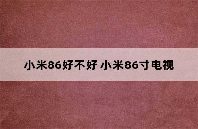 小米86好不好 小米86寸电视